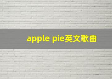 apple pie英文歌曲